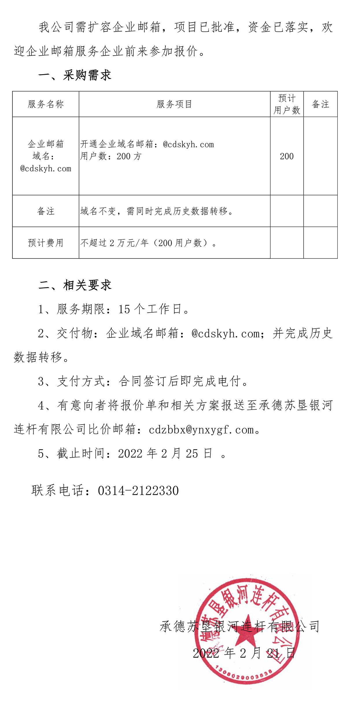 蘇墾銀河企業(yè)郵箱詢比價(jià)邀請(qǐng)函20220221-1.jpg