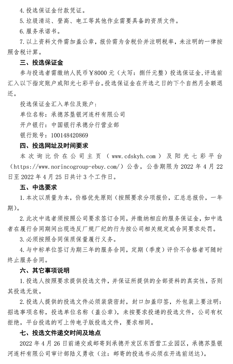 2022年度生活垃圾、化糞池污水清運(yùn)，景觀綠化養(yǎng)護(hù)比選公告-發(fā)布-2.jpg